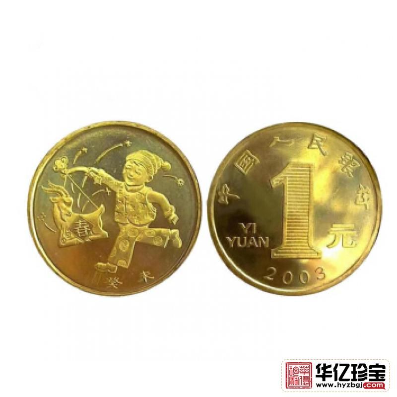 流通纪念币 2003年贺岁生肖羊纪念币 单枚
