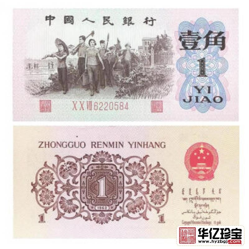 第三套人民币1角 1962年版壹角红字3罗马平版