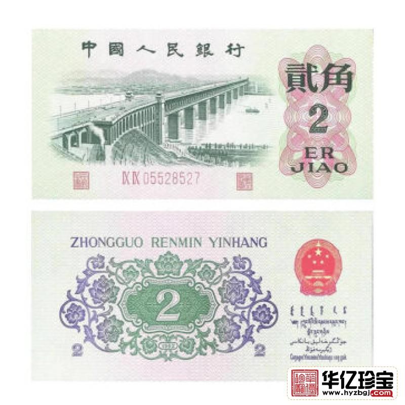 第三套人民币2角 1962年版贰角2罗马