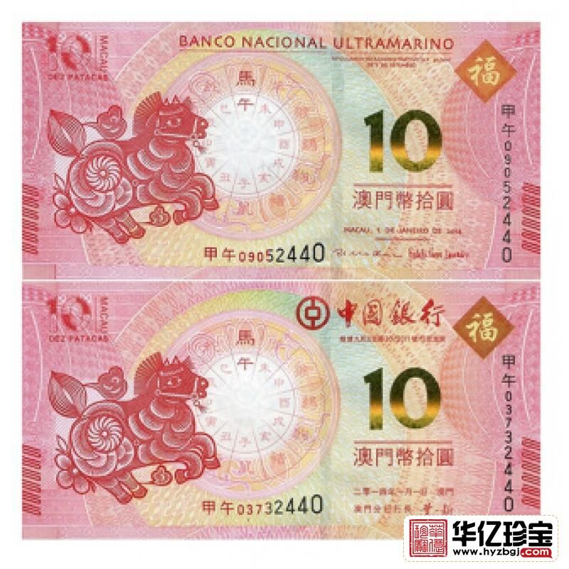 澳门生肖对钞 生肖马纪念钞 钞号无4十连号