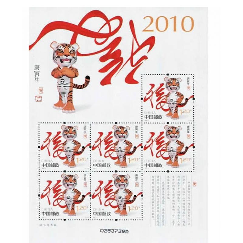 2010年邮票 2010-1 庚寅年 三轮生肖邮票虎小版张