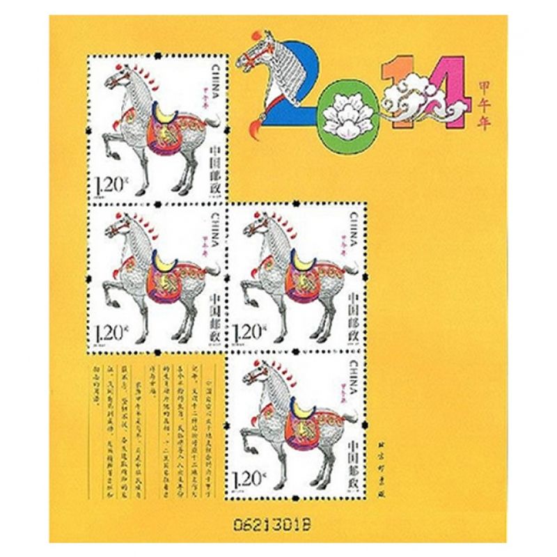 2014年邮票 2014-1 三轮生肖邮票马赠版