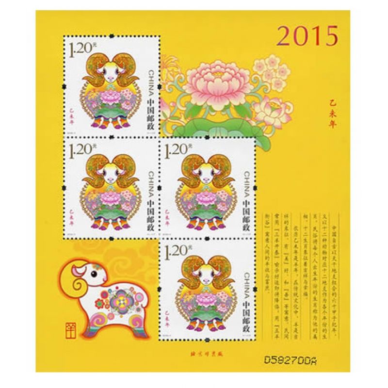 2015年邮票 2015-1 三轮生肖邮票羊赠版