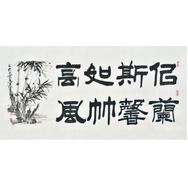 国家一JI书法师石开隶书《似兰斯馨 如竹高风》