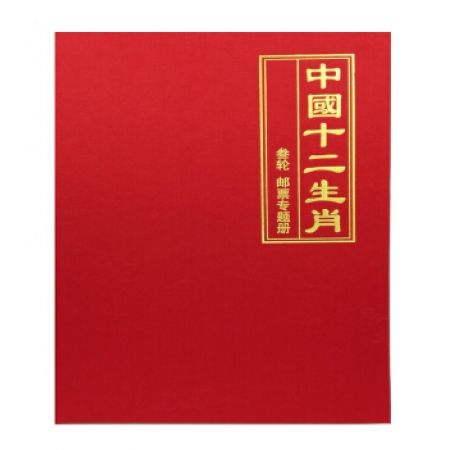 三轮生肖邮票方连册 包含猴鸡狗猪鼠?；⑼昧呗硌蛴势狈搅?全荧光码