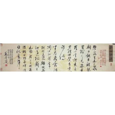 马青原（中G书法家协会会员）《行草横幅》四尺条