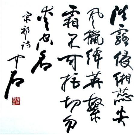 欧阳中石(中G书法家协会顾问)《宋祁·木芙蓉》