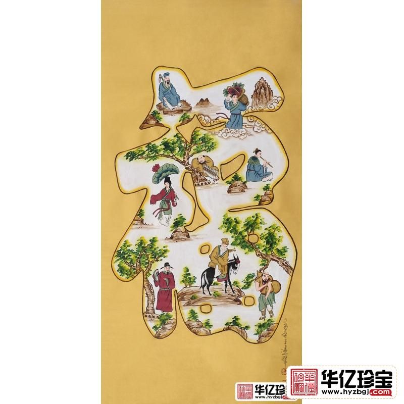 福如东海 王建辉四尺竖幅人物画《?！? class=