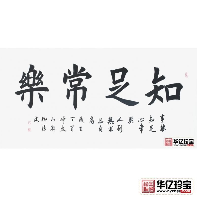 孔德文书法《知足常乐》