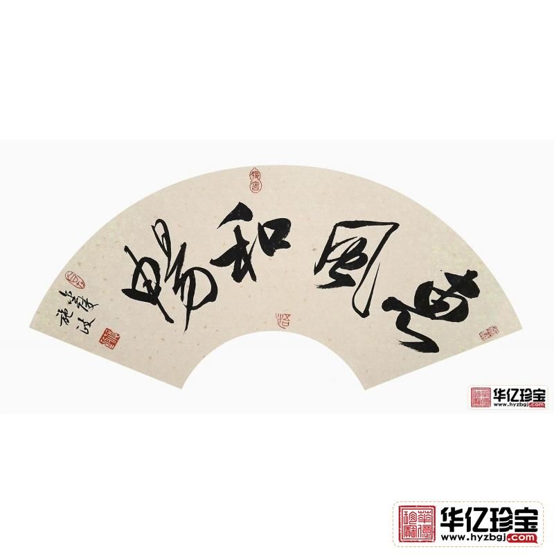 客厅挂画 施政四字书法《惠风和畅》