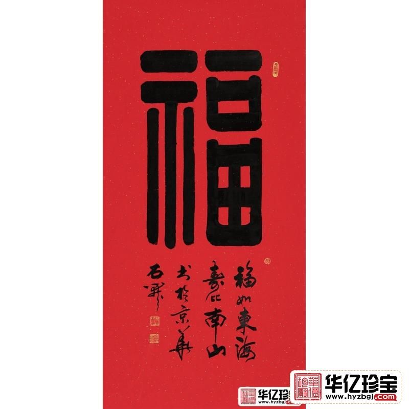 国家一JI书法师石开隶书书法《?！? class=