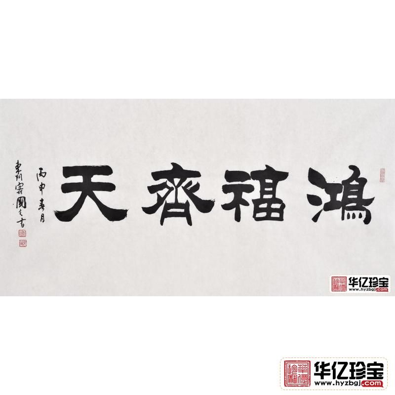 刘炳森弟子于国光隶书作品《鸿福齐天》