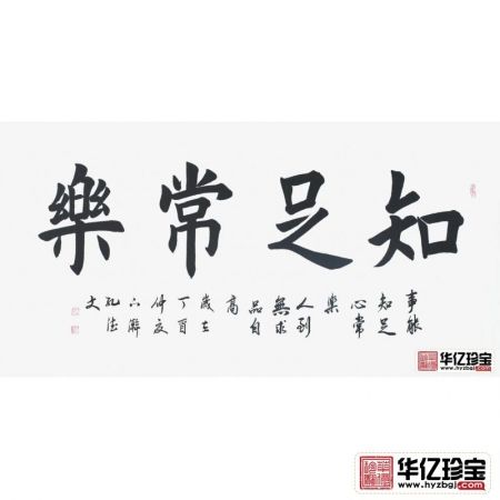 孔德文书法《知足常乐》