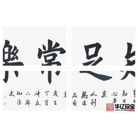 孔德文书法《知足常乐》