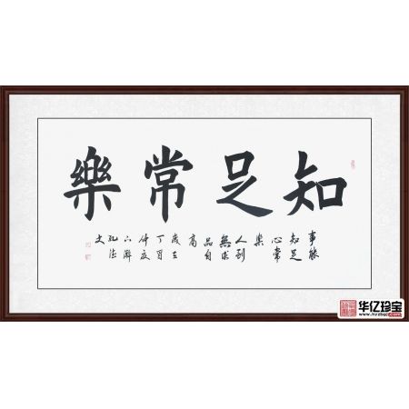 孔德文书法《知足常乐》
