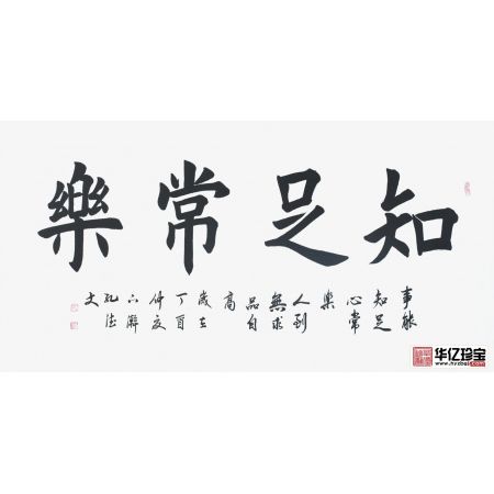 孔德文书法《知足常乐》