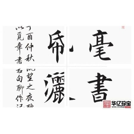 实力派书法家王雪阳楷书书法《挥毫书锦绣 落纸洒云烟》