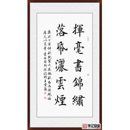 实力派书法家王雪阳楷书书法《挥毫书锦绣 落纸洒云烟》