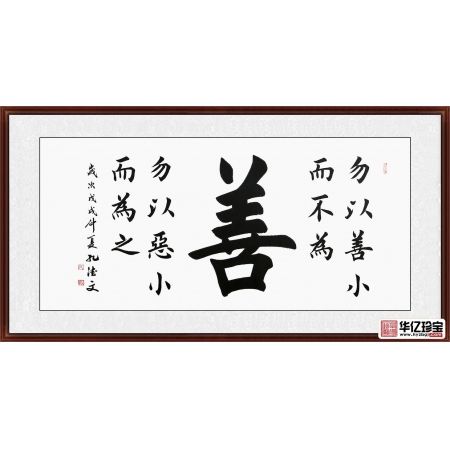 田英章亲传弟子孔德文书法《善》