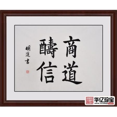沈明进楷书书法作品《商道酬信》办公室书法字画