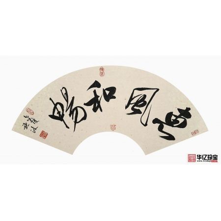 客厅挂画 施政四字书法《惠风和畅》