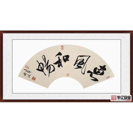 客厅挂画 施政四字书法《惠风和畅》