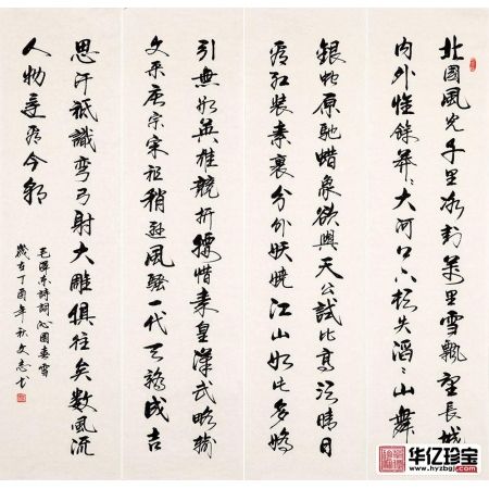 毛ZX诗词 李文志书法四条屏《沁园春雪》