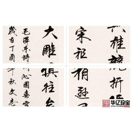 毛ZX诗词 李文志书法四条屏《沁园春雪》