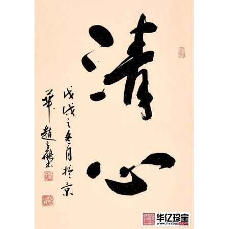 赵立鹤行书书法《清心》