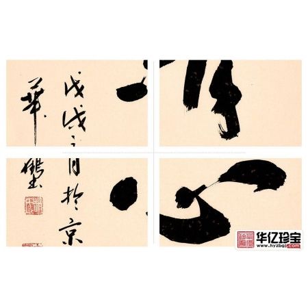赵立鹤行书书法《清心》
