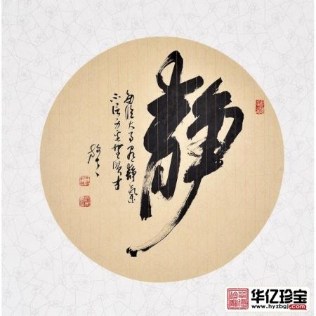 王文彬四尺斗方草书书法作品《静》书房办公室茶楼书法字画
