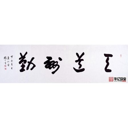 中G书画院会员于国光书法《天道酬勤》