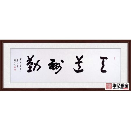 中G书画院会员于国光书法《天道酬勤》