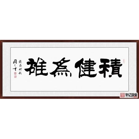 刘炳森弟子于国光隶书《积健为雄》