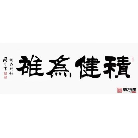 刘炳森弟子于国光隶书《积健为雄》