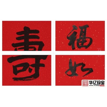 中堂画 山川新品书法《寿》
