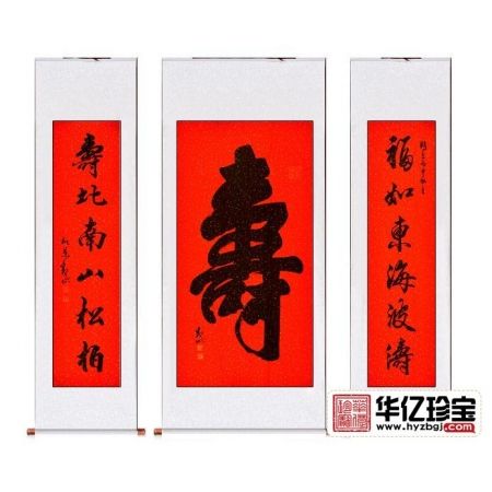 寿字中堂书法 国宾礼书法家观山书法《寿》