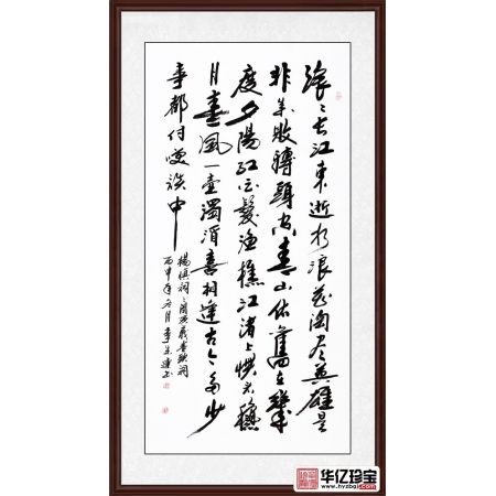 李成连行草书法《临江仙·滚滚长江东逝水》