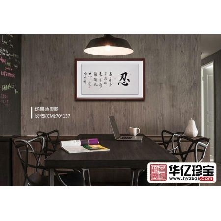 书法作品图片 沈明进楷书书法《忍》书房办公室书法字画