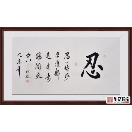 书法作品图片 沈明进楷书书法《忍》书房办公室书法字画