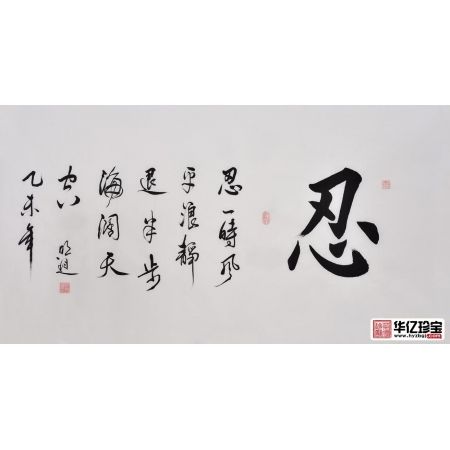 书法作品图片 沈明进楷书书法《忍》书房办公室书法字画
