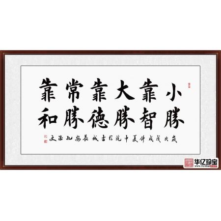 田英章亲传弟子孔德文书法《小胜靠智大胜靠德常胜靠和》