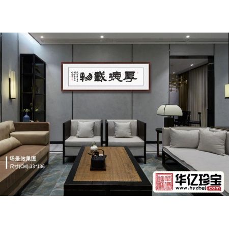ZUI具内涵书法 刘金玉隶书《厚德载物》