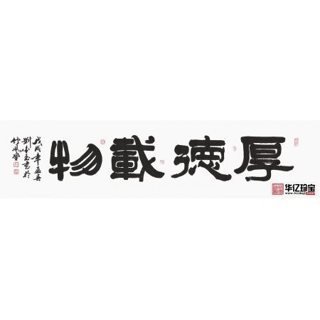 ZUI具内涵书法 刘金玉隶书《厚德载物》