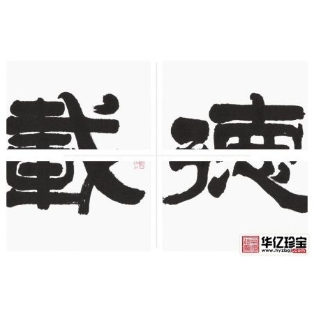 ZUI具内涵书法 刘金玉隶书《厚德载物》
