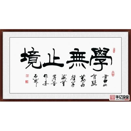 书房挂画 石开书法《学无止境》
