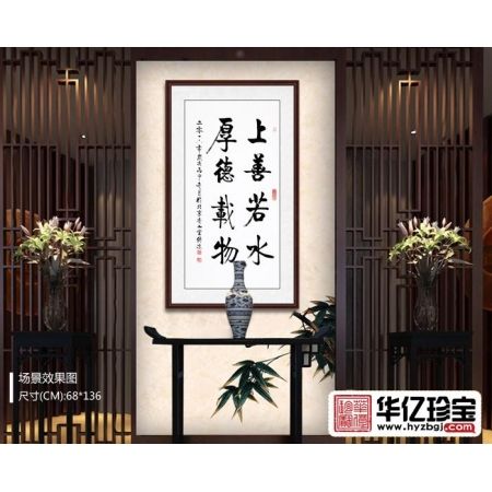 启功大弟子李传波竖幅书法《上善若水 厚德载物》