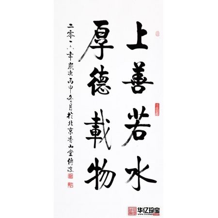启功大弟子李传波竖幅书法《上善若水 厚德载物》