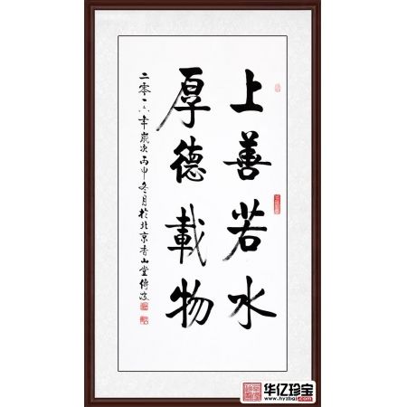 启功大弟子李传波竖幅书法《上善若水 厚德载物》