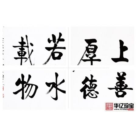 启功大弟子李传波竖幅书法《上善若水 厚德载物》